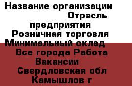 Site Manager Assistant › Название организации ­ Michael Page › Отрасль предприятия ­ Розничная торговля › Минимальный оклад ­ 1 - Все города Работа » Вакансии   . Свердловская обл.,Камышлов г.